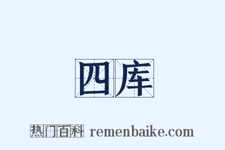 四库是什么意思的图片